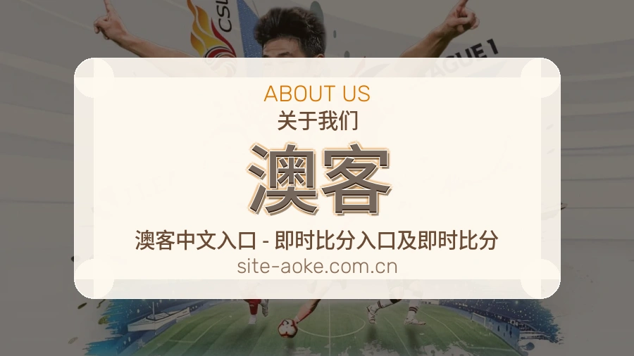 关于澳客编辑部团队